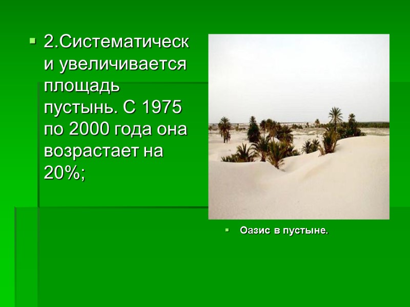 2.Систематически увеличивается площадь пустынь. С 1975 по 2000 года она возрастает на 20%; 